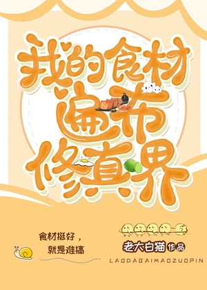 【资源】《我的食材遍布修真界》作者：老大白猫/bokusinn【完结+番外】