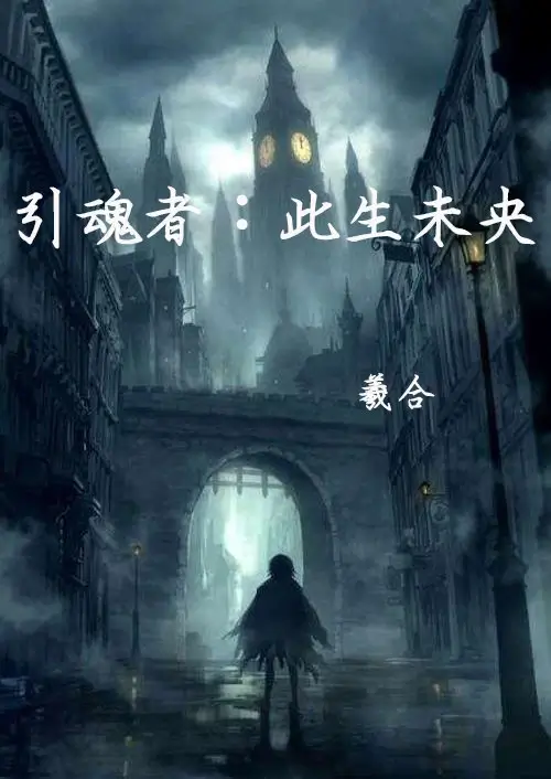 【资源】《引魂者:此生未央》作者：羲合【完结+番外】