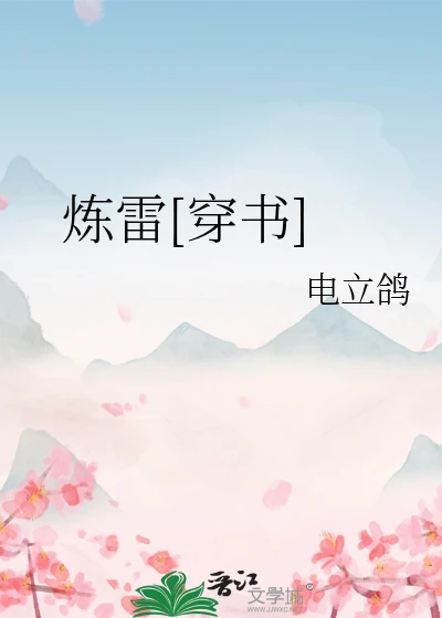 【资源】《炼雷[穿书]》作者：电立鸽【完结】
