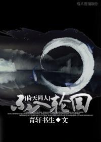【资源】《不入轮回》作者：青轩书生【完结+番外】
