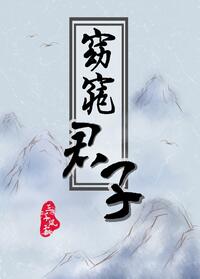 【资源】《窈窕君子》作者：三千风雪【完结+番外】
