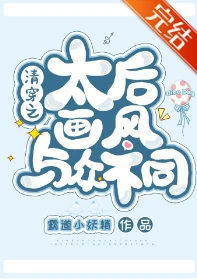 【资源】《（清穿同人）清穿之太后画风与众不同》作者：霸道小妖精【完结+番外】