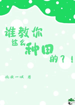 【资源】《我承包了全宇宙的植物！》作者：流云一叹【完结+番外】