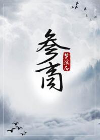 【资源】《参商》作者：梦溪石【完结+番外】