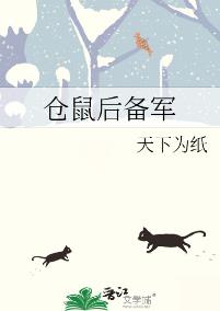【资源】《仓鼠后备军》作者：天下为纸【完结+番外】