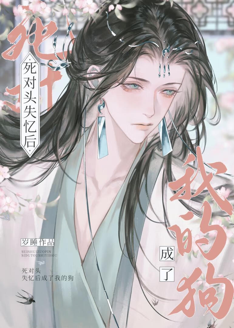 【资源】《病美人捡到失忆死对头了》作者：岁睡【完结】