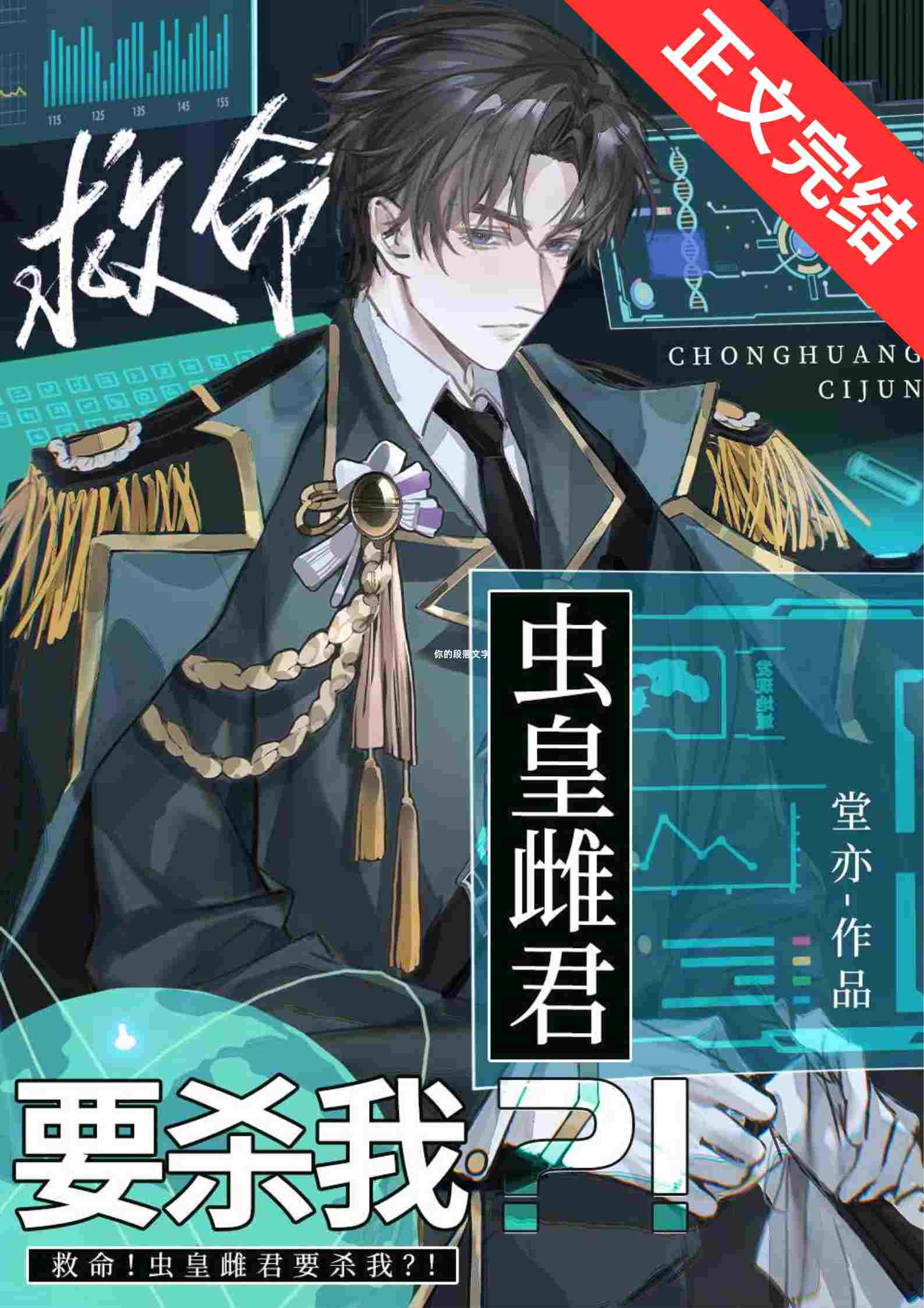 【资源】《救命！虫皇雌君要杀我？！》作者：堂亦【完结】
