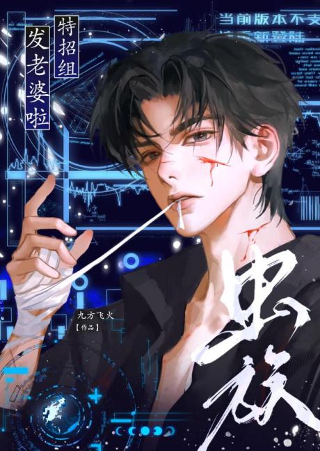 【资源】《虫族特招组发老婆啦》作者：九方飞火【完结】