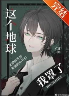 【资源】《（综英美同人）[综英美]这个地球我罩了》作者：Cii【完结】