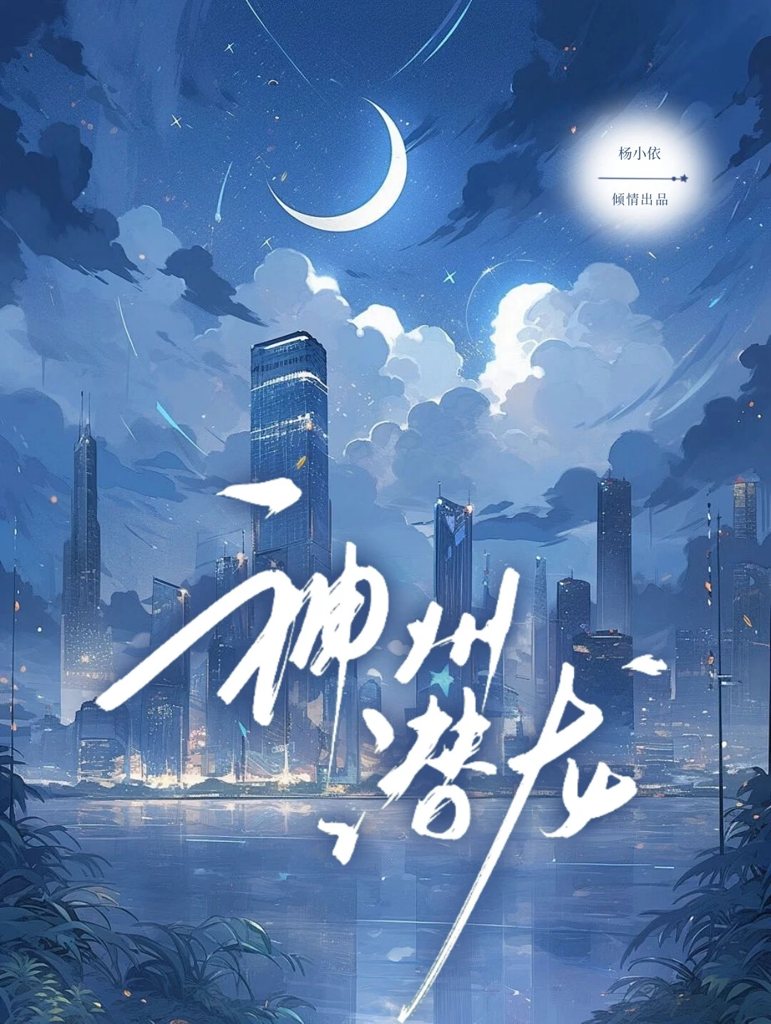 【资源】《神州潜龙[探险]》作者：杨小依【完结】