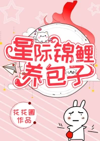 【资源】《星际锦鲤养包子》作者：花花圃【完结+番外】