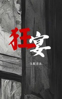 【资源】《狂宴》作者：久眠青衣【CP完结】