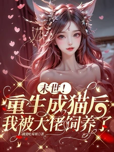 【资源】《末世！重生成猫后我被大佬饲养了/末世！最强大佬的娇气小猫变人了》作者：就爱吃莓果【完结+番外】