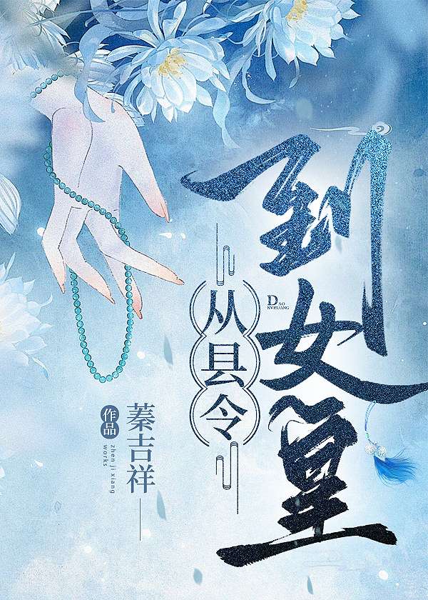【资源】《召唤玩家，从县令到女皇》作者：蓁吉祥【完结】