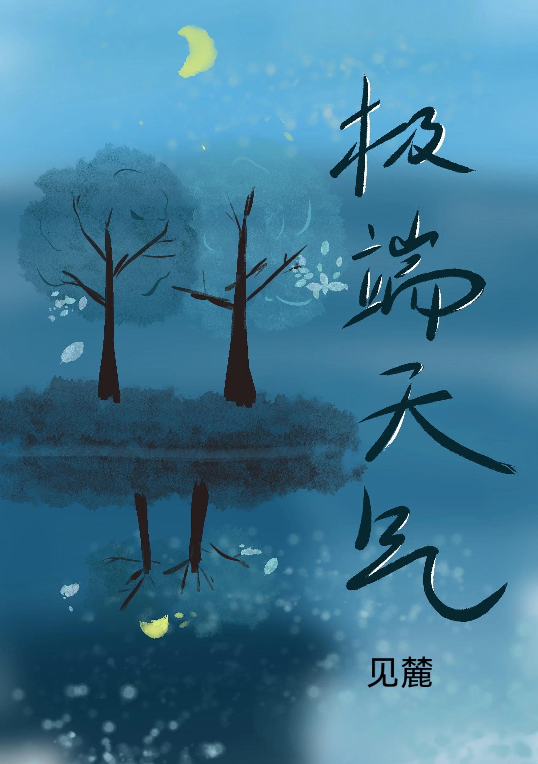【资源】《极端天气》作者：见麓【CP完结+番外】