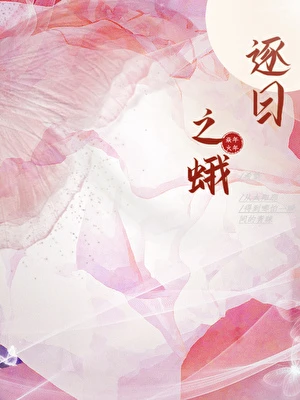【资源】《逐日之蛾》作者：焱火年年【完结】