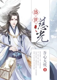 【资源】《盛世慈光（重生）》作者：吾心大悦【完结+番外】（2017.07.12更新番外）