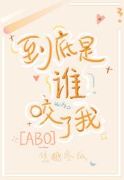 【资源】《到底是谁咬了我》作者：焦糖冬瓜【完结+番外】