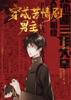 【资源】《直播在苦情剧里搞事业/在苦情剧学习强国/直播学习强国》作者：少年梦话【完结+番外】