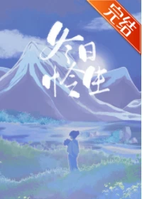【资源】《冬日怜生》作者：去蓬蒿【完结+番外】