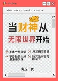 【资源】《人在无限，一心当财神/财神从无限世界开始》作者：青丘千夜【完结+番外】