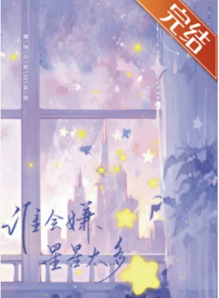 【资源】《（排球少年同人）[排球少年]谁会嫌星星太多》作者：北川有暖【完结】