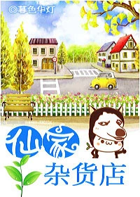 【资源】《仙家杂货店》作者：暮色华灯【完结】