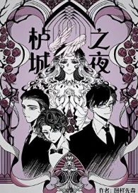 【资源】《栌城之夜》作者：图样先森【完结+番外】