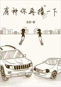 【资源】《有种你再撞一下》作者：巫哲【完结+番外】