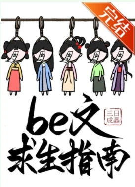 【资源】《be文求生指南》作者：三日成晶【完结】