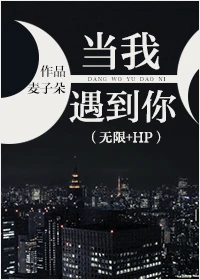 【资源】《当我遇到你》作者：麦子朵【完结+番外】