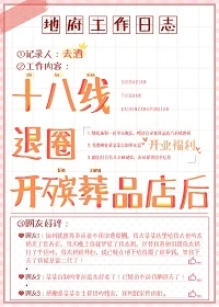 【资源】《十八线退圈开殡葬店后》作者：寄三月【完结+番外】