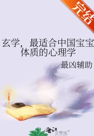 【资源】《玄学，最适合中国宝宝体质的心理学》作者：最凶辅助【完结】