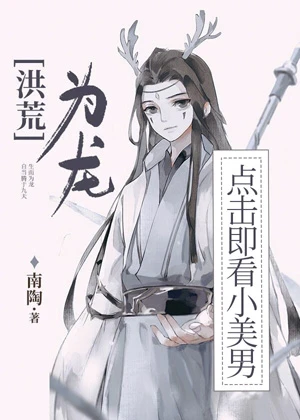 【资源】《（洪荒同人）[洪荒]天道逼我谈恋爱》作者：南陶【完结+番外】