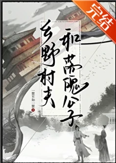 【资源】《乡野村夫和落魄公子》作者：三风吟/一蟹不如一蟹/二胡挂上墙【完结+番外】