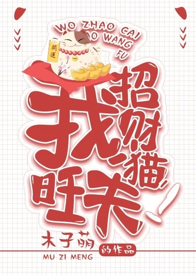 【资源】《我。招财猫。旺夫！》作者：木子萌【完结+番外】