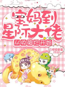 【资源】《宝妈到星际大佬，从收破烂开始/末世：我有超级收纳系统》作者：石榴爱番薯【完结】