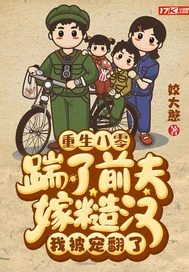 【资源】《重生八零：踹了前夫嫁糙汉，我被宠翻了》作者：姣大憨【完结】