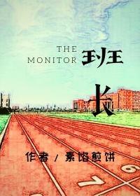 【资源】《班长》作者：素馅煎饼【完结+番外】