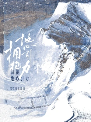 【资源】《拥抱地心引力》作者：larivegauche/塞纳左岸【CP完结+番外】