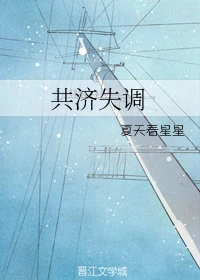 【资源】《共济失调》作者：夏天看星星【完结+番外】