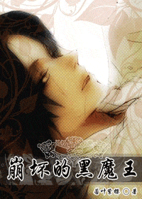 【资源】《崩坏的黑魔王》作者：若叶紫樱【完结+番外】