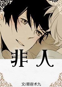 【资源】《非人》作者：易容术九【完结】