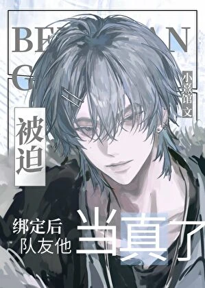 【资源】《被迫绑定后队友他当真了》作者：小熹馆【完结】