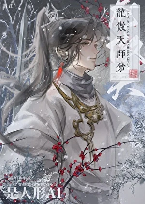 【资源】《龙傲天师弟是人形AI》作者：何所往【完结】
