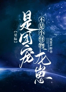 【资源】《不是小怪物，是团宠龙崽[星际]》作者：凤箫声醉【完结+番外】