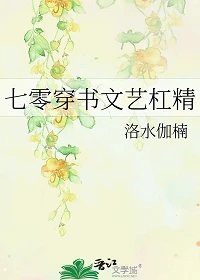【资源】《七零穿书文艺杠精》作者：洛水伽楠【完结+番外】