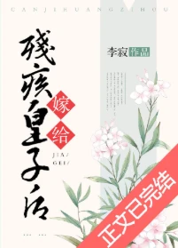 【资源】《嫁给残疾皇子后》作者：李寂v5【完结+番外】