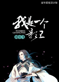 【资源】《我是一个影卫》作者：羽小飞【完结+番外】