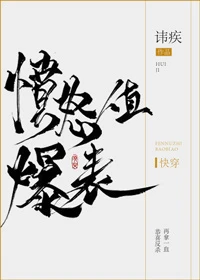 【资源】《愤怒值爆表[快穿]》作者：讳疾【完结】